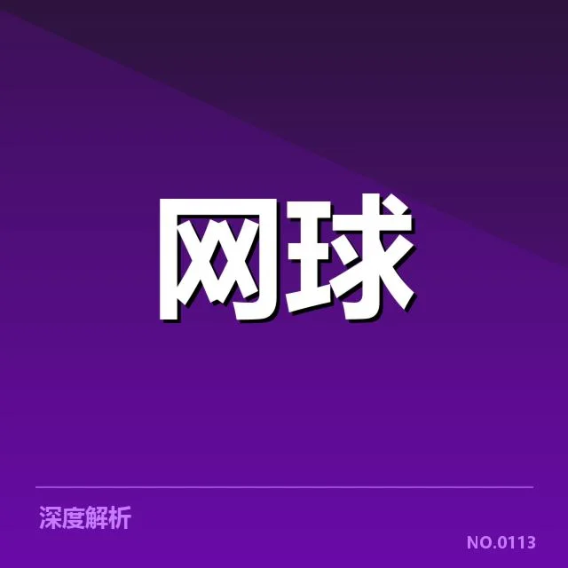 运动科学与恢复手段背后，运动员体能提升与伤病预防的多重疑问