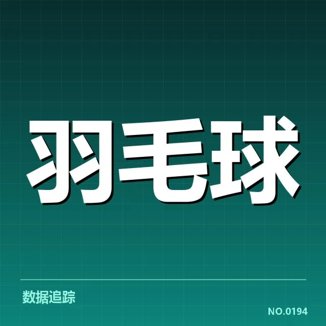 男单争冠格局背后，顶尖选手实力差异引发多方猜测
