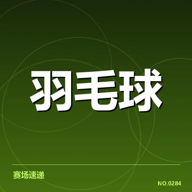 主要竞争者名单与赛程确认