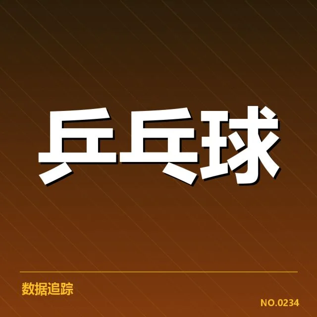 年轻选手冲击力背后，技术革新与心理素质的交织引发关注