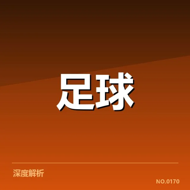 法国杯鏖战：巴黎圣日耳曼防线稳定性何去何从