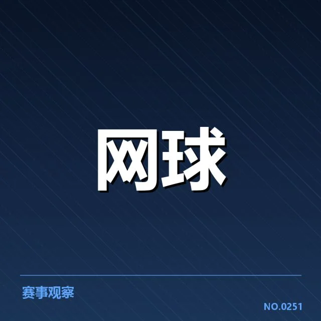 温网赛事：签表变化引发赛程走势变化