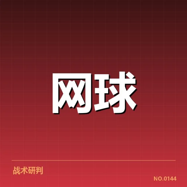 温网签表已确认的选手阵容和赛程安排